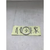 《少年家》台灣製造 迪奧 JOG JET S 排氣管墊片 三陽 光陽 排氣管墊片 全新高品質