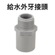 便宜坊🌈【滿666免運附發票】給水外牙接頭 PVC 塑膠另件 止閥3/8“ ~ 1 1/2“  止閥接頭 閥接 閥S