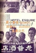 電影DVD 老爺酒店DVD 1970年國語/中文字幕