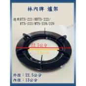 (附發票)林內牌原廠爐架(高) (適用RTS-221/RBTS-222/RTS-223/MTS-226/229) 林內牌