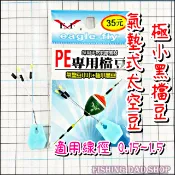 -釣魚老爸- PE專用擋豆 適用線徑 0.15~1.5 氣墊式太空豆 極小太空豆 氣墊豆+極小黑豆 浮標擋豆 - 展鷹