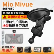 Mio 行車記錄器專用 吸盤支撐架 MiVue 805 850 N660W 905W N731W 台南現貨 D37