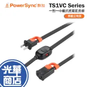 PowerSync 群加 TS1VC－2P 一對一中繼抗搖擺延長線 電源延長線 插頭延長線 延長線 中繼線 光華商場