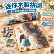【迷你木製拼圖】150片迷你試管木製拼圖 貓咪拼圖 貓拼圖 治癒系貓與小女孩 成人減壓益智玩具 迷你拼圖