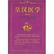 皇漢醫學（修訂版）  - (日)湯本求真　著，周子
