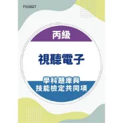 【MOSME 行動學習】丙級視聽電子學科題庫與技能檢定共同項