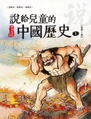 Readmoo 讀墨 說給兒童的中國歷史  第一冊 史前時代──西周（讀墨電子書）