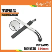 (店+)宇慶ASAHI  PPSAW5｜350mm鞘裝直鋸 日用日常DIY 材料 手工鋸 鐵鋸 鞘裝 鋸水管 手鋸 木材