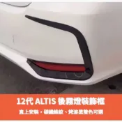 適用於豐田 TOYOTA 19-25年 12代 ALTIS 後保桿飾條 後霧燈框 霧燈框 烤漆黑 碳纖維紋