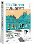 說故事的古典音樂導聆【古典樂派】鋼琴家帶你入門200首名曲，聽懂巴哈到貝多芬的光明與黑暗