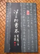 不二書店 泮翁行書卷 黃群英