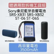 [現貨速發] SONY 索尼 SRS-XB31 SRS-XB32 ST-06 ST-06S 藍芽音響電池 (高容量電池)