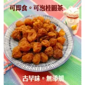 【佳瑞發‧ 龍眼乾/桂圓肉】天然龍眼肉 過程完全手工無添加，可泡桂圓茶，煮甜粥、做蛋糕饅頭烘焙材料