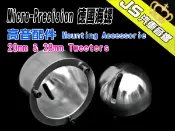 勁聲汽車音響 Micro-Precision 德國海螺 高音配件 Mounting Accessorie