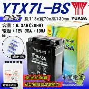 「永固電池」 YUASA 湯淺 YTX7L-BS 機車 重機 電瓶 電池 GTX7L-BS 壽命長 免保養