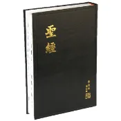 【中文聖經和合本修訂版】大字型 黑色硬面白邊 大字版聖經 RCU83上帝版 RCU83A神版