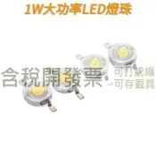 【含稅】1W大功率led燈珠led單燈超高亮渡貼騙手電筒射燈藍光小燈泡白光