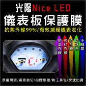 KYMCO光陽機車NICE LED儀表板保護膜犀牛皮(防刮防紫外線防止液晶儀錶淡化防止指針褪色退色)
