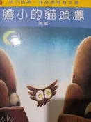 TIME LIFE 孩子的第一套品德教育文庫   膽小的貓頭鷹 勇氣 很新