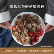 (店+)【仁濟中藥】姬松茸茶樹菇燉湯包 養生藥膳（無燻硫 無漂 無香精）