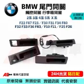 ⚡隔日配⚡BMW 寶馬 F30 F10 開關 尾門 X3 X4 後箱蓋 把手 行李箱 按鍵 E90 E60 G30 X5
