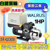 大井泵浦 HQIC800B 保固兩年 免運 1HP 電腦變頻加壓馬達 加壓機 白鐵葉輪 無水斷電 另有TQIC800