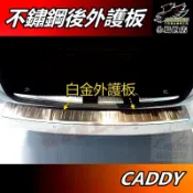 【小鳥的店】2012-15 / 2021-26 CADDY【後護板 外內】後保桿飾條 防刮板 內護板 門檻踏板 配件改裝