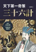 HyRead 天下第一奇策:三十六計(電子書)