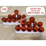 24V 單心 單芯 直角 橘黃 黃色 鹵素燈泡 方向燈 小燈 角燈