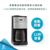 【Mark3C】美國 Cuisinart 美膳雅 12杯 全自動 研磨 美式 咖啡機 DGB-625BCTW 美式咖啡