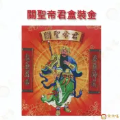 關聖帝君金/(小)盒子金/環保金紙/拜拜用品/金紙/盒裝專用金/關聖帝君