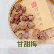 (店+)【陳家糧舍】【陳家糧舍】甘甜梅&甘梅粉 梅肉 梅子 甘甜話梅 梅子
