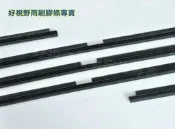 BMW F22 F23 F45 F46 U06 218 220 220i 218i 原廠雨刷替換膠條 雨刷膠條 雨刷條