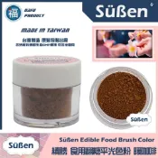 台灣製造★【續勝】翻糖食用色粉【暖咖啡色】公司貨 平光色粉10ml 翻糖糖花巧克力腮紅刷色色粉食用色素 蛋白粉珠光粉金粉