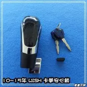 ☆車藝大師☆批發專賣 TOYOTA 10~15 年 NEW WISH 卡夢 安心鎖 排檔鎖 防盜 碳纖維 紋路