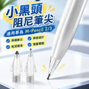 【推薦】適用華爲mpencil2/3靜音筆尖二代三代針管改造觸控筆替換筆頭透明