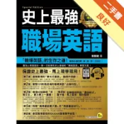 史上最強職場英語（百萬暢銷修訂版）[二手書_良好]11319034907 TAAZE讀冊生活網路書店
