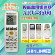 [百威電子] 冷氣萬用 遙控器 (適用品牌：SHINLIN新菱 ) ARC-8500-0140 冷氣遙控器 遙控器