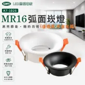 【KAOS】MR16弧面崁燈 崁入式燈座 開孔75mm 黑色 白色(不含光源)