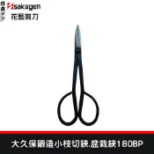 XLK 以西結國際 日本sakagen坂源花藝剪刀 大久保系列 整把鍛造小枝切鋏.盆栽鋏 180BP 編號:219