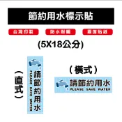 節約用水、洗手台貼紙、廁所標誌、洗手間、男女廁、無障礙廁所、育嬰室、淋浴間、工具間、告示貼紙、店家專用、開店必備