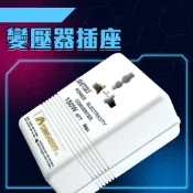 【職人生活網】185-A150 電壓轉換器 110V變220V 220變110V 插座轉換器 大陸電器轉接頭 變壓器插座 出國必備 多國小功率電器均適用