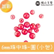 【瑞山手藝】壓克力/平面圓珠/珠中珠(圓)〈加彩〉-6mm(小包)-台灣製