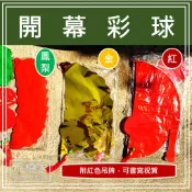 開幕彩球 鳳梨彩球 彩球 2入｜新居落成 開幕活動 生意用 開幕用品 彩球 祝賀 開幕 開店 【品植家】園藝資材專賣店