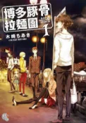 HyRead 博多豚骨拉麵團. 1(電子書)