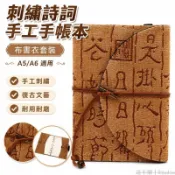 diary📔 禮物 好時節 刺繡詩詞手工手帳本布書衣套裝A5A6筆記事本 2026手賬本 活頁手賬本 活頁冊 日程本