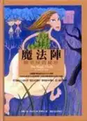 【灰熊iREAD】魔法陣－糖果屋的秘密（精裝） 唐娜‧喬‧拿波里
