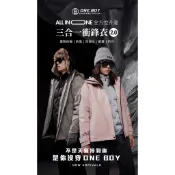 《現貨出清》ONE BOY All in one 全方位 升溫 蓄熱科技 防潑水 三合一 衝鋒衣2.0 男款