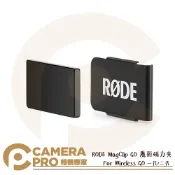CameraPro相機專家 RODE MagClip GO 魔術夾 磁力 小型 領夾 適 Wireless GO II 正成公司貨 ◎相機專家◎
