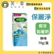 保麗淨假牙黏著劑 無味70g [美十樂連鎖藥局]